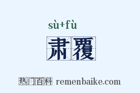 肃覆是什么意思的图片